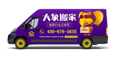 搬家公司价格——给大象搬家，让您明明白白消费
